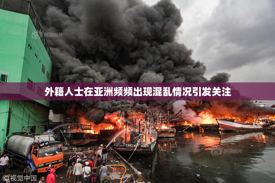 外籍人士在亚洲频频出现混乱情况引发关注