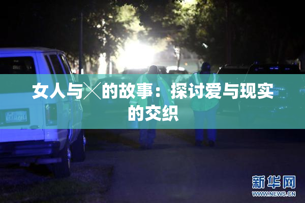 女人与╳的故事：探讨爱与现实的交织