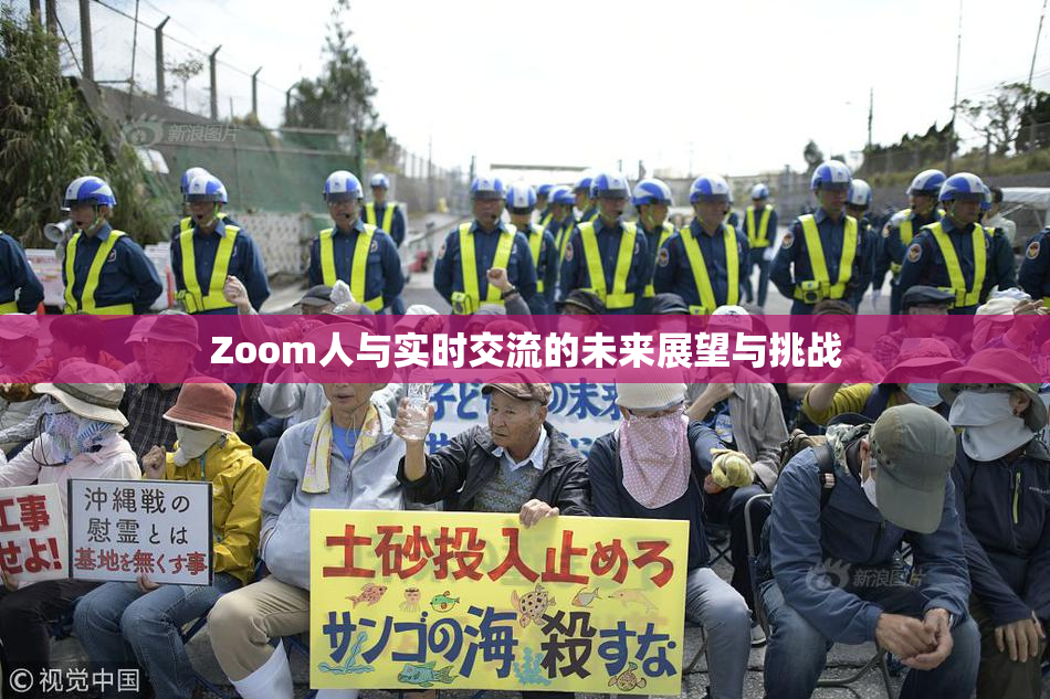 Zoom人与实时交流的未来展望与挑战