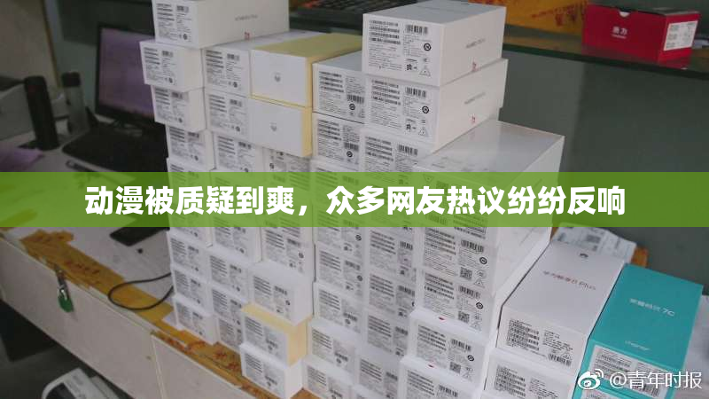 动漫被质疑到爽，众多网友热议纷纷反响