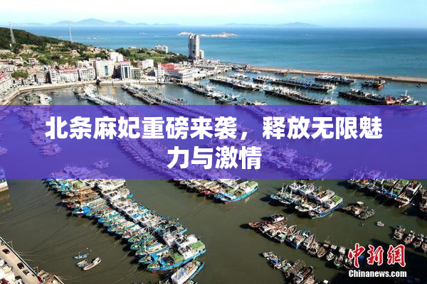 北条麻妃重磅来袭，释放无限魅力与激情