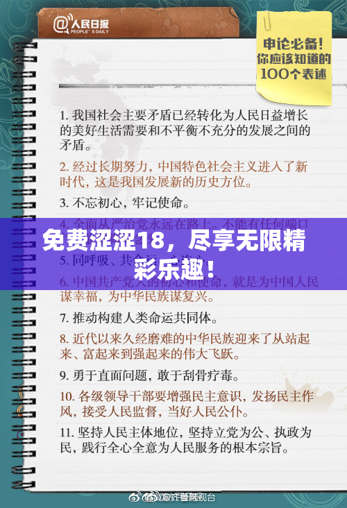 免费涩涩18，尽享无限精彩乐趣！