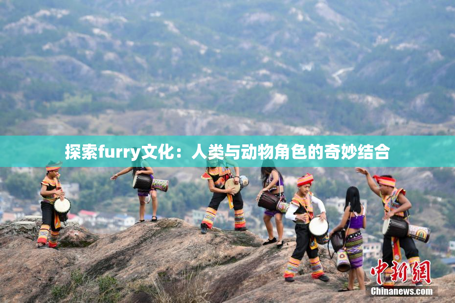 探索furry文化：人类与动物角色的奇妙结合