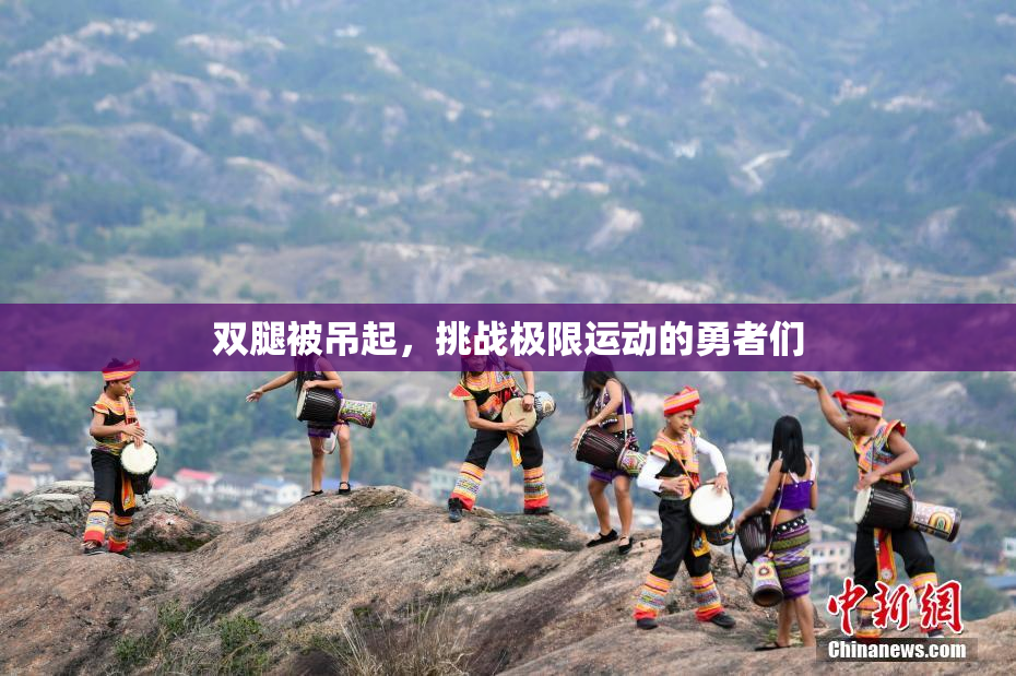 双腿被吊起，挑战极限运动的勇者们