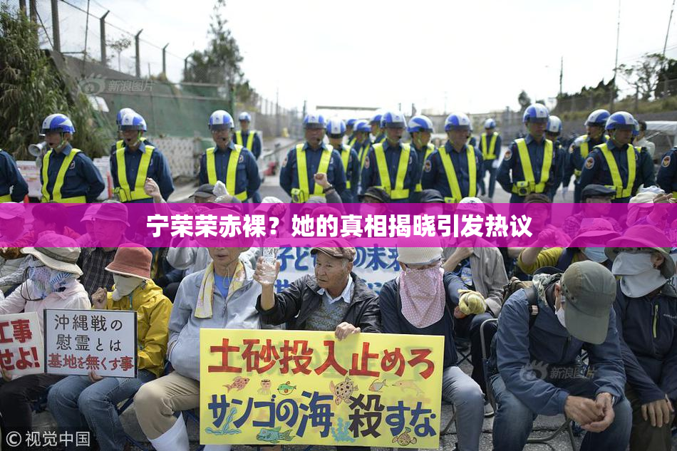 宁荣荣赤裸？她的真相揭晓引发热议