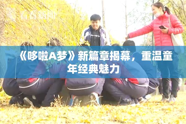 《哆啦A梦》新篇章揭幕，重温童年经典魅力