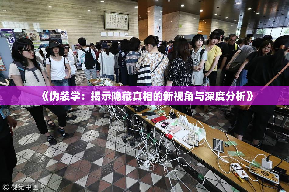 《伪装学：揭示隐藏真相的新视角与深度分析》