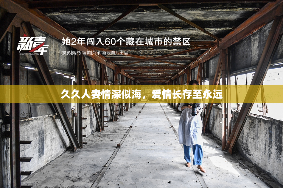 久久人妻情深似海，爱情长存至永远
