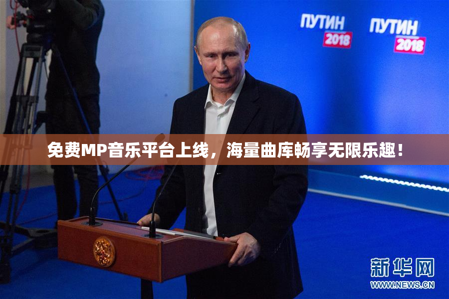 免费MP音乐平台上线，海量曲库畅享无限乐趣！