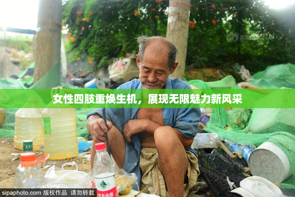 女性四肢重焕生机，展现无限魅力新风采