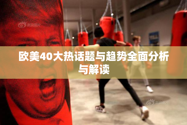 欧美40大热话题与趋势全面分析与解读