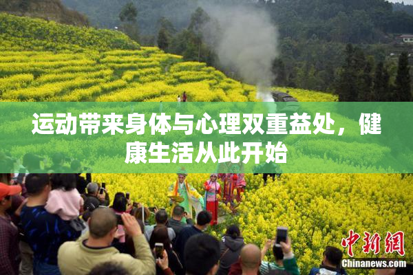 运动带来身体与心理双重益处，健康生活从此开始