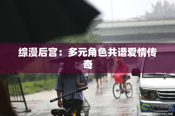 综漫后宫：多元角色共谱爱情传奇