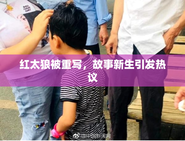 红太狼被重写，故事新生引发热议