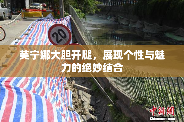 芙宁娜大胆开腿，展现个性与魅力的绝妙结合