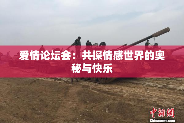爱情论坛会：共探情感世界的奥秘与快乐
