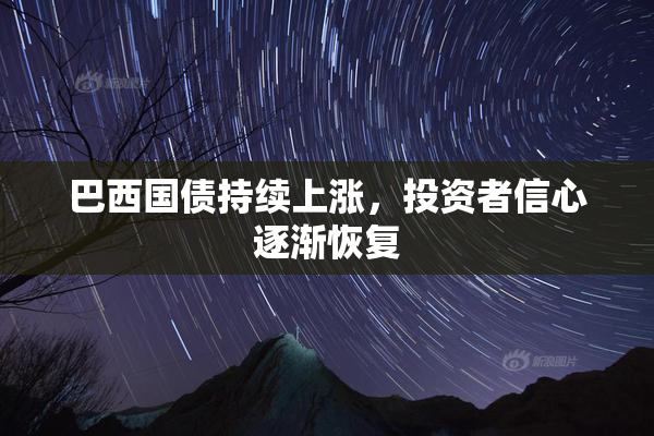 巴西国债持续上涨，投资者信心逐渐恢复