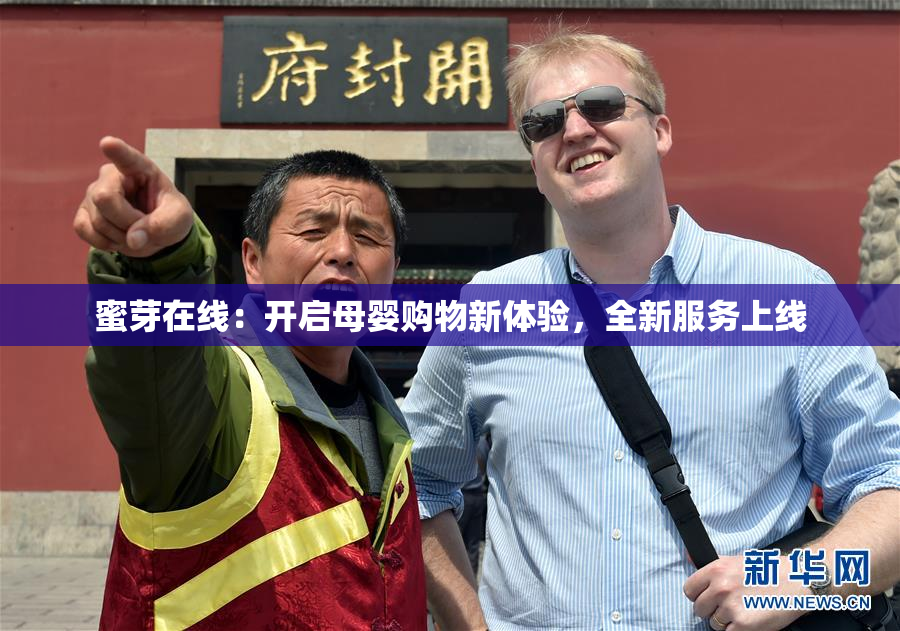 蜜芽在线：开启母婴购物新体验，全新服务上线