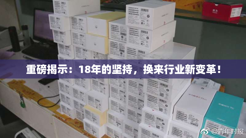 重磅揭示：18年的坚持，换来行业新变革！