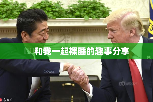 妺妺和我一起裸睡的趣事分享