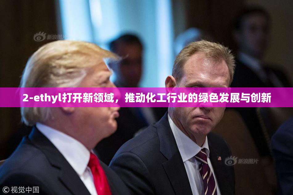 2-ethyl打开新领域，推动化工行业的绿色发展与创新