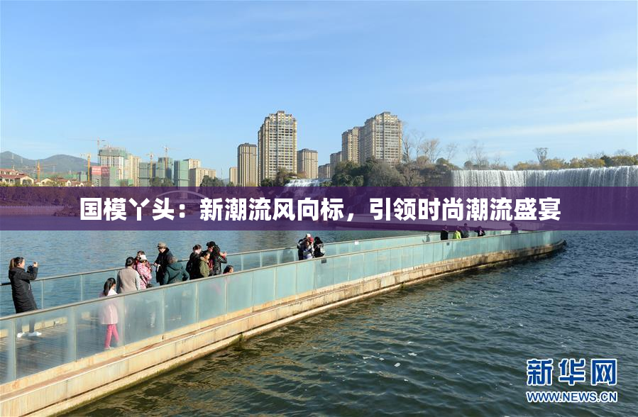 国模丫头：新潮流风向标，引领时尚潮流盛宴