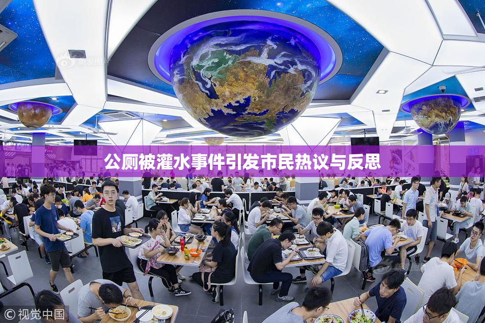 公厕被灌水事件引发市民热议与反思