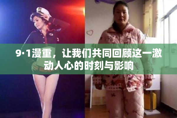 9·1漫重，让我们共同回顾这一激动人心的时刻与影响