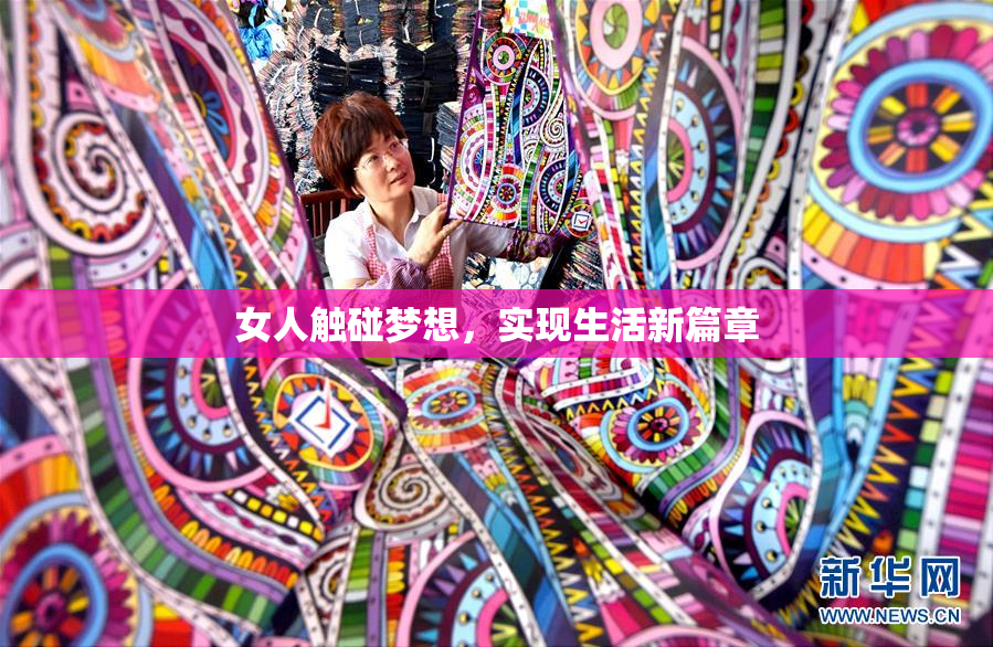 女人触碰梦想，实现生活新篇章