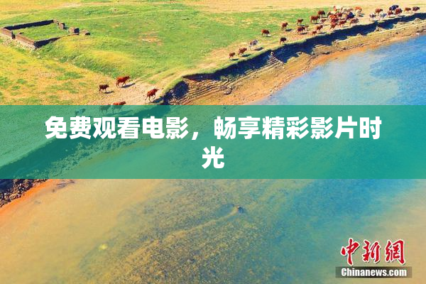 免费观看电影，畅享精彩影片时光