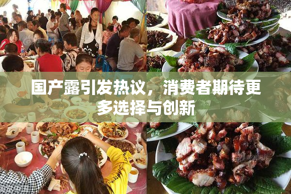 国产露引发热议，消费者期待更多选择与创新