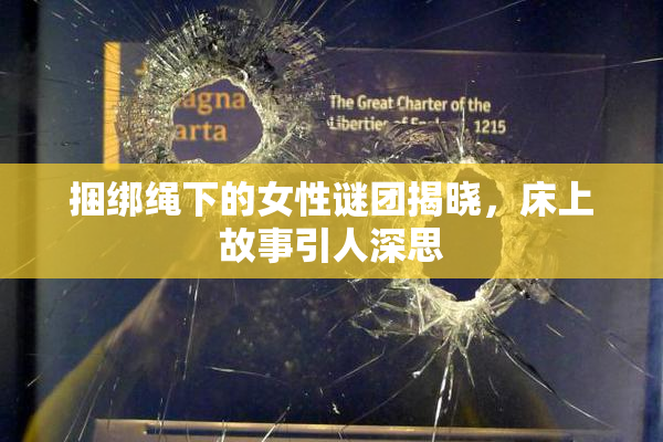 捆绑绳下的女性谜团揭晓，床上故事引人深思