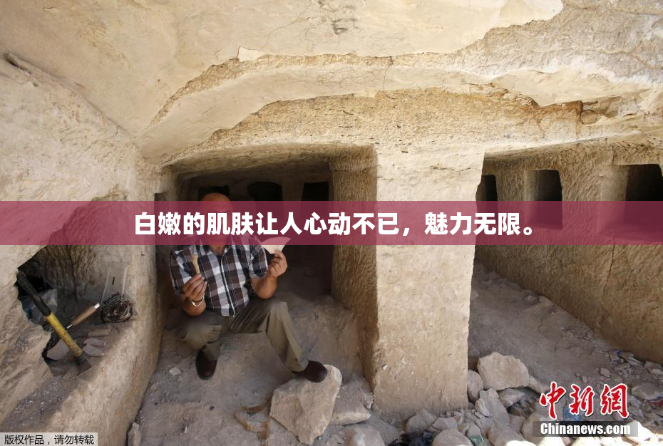 白嫩的肌肤让人心动不已，魅力无限。