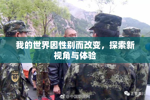 我的世界因性别而改变，探索新视角与体验