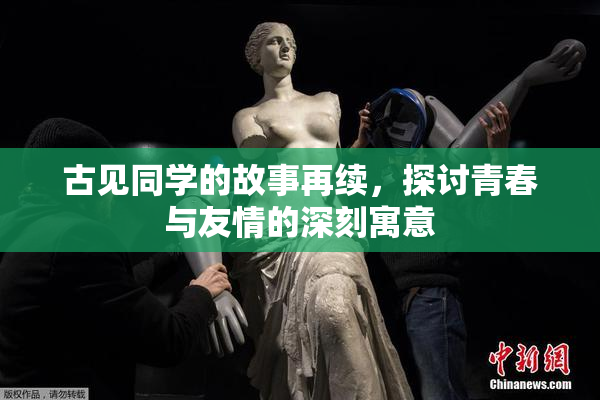 古见同学的故事再续，探讨青春与友情的深刻寓意