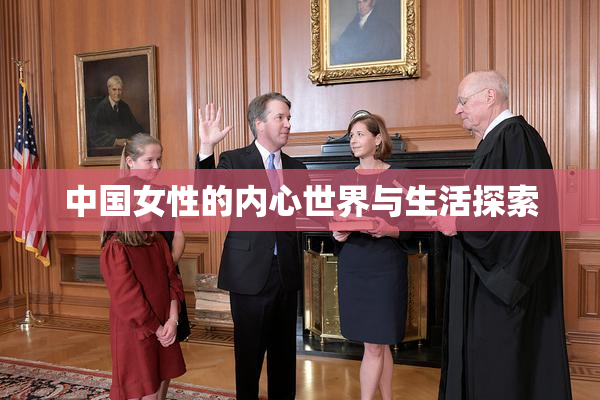中国女性的内心世界与生活探索
