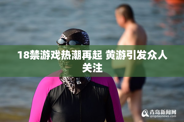 18禁游戏热潮再起 黄游引发众人关注