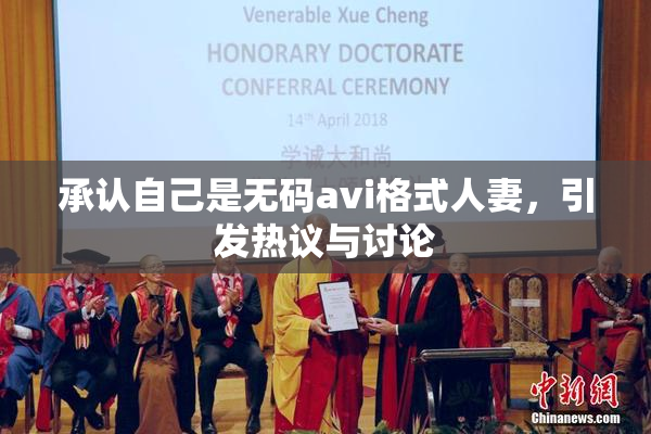 承认自己是无码avi格式人妻，引发热议与讨论
