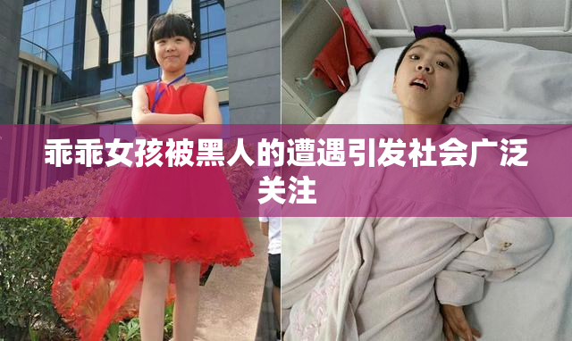 乖乖女孩被黑人的遭遇引发社会广泛关注