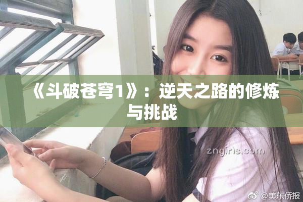 《斗破苍穹1》：逆天之路的修炼与挑战