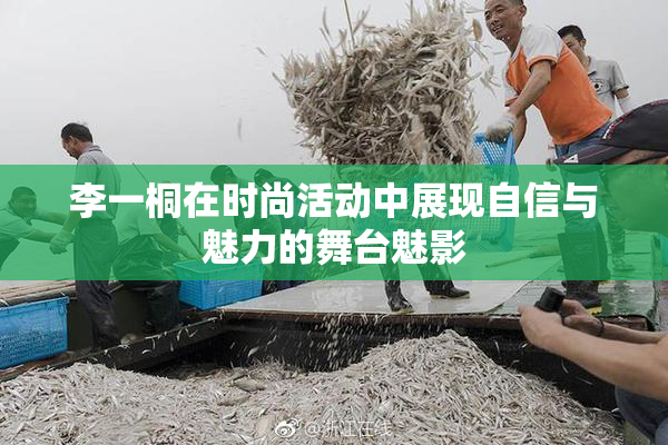 李一桐在时尚活动中展现自信与魅力的舞台魅影
