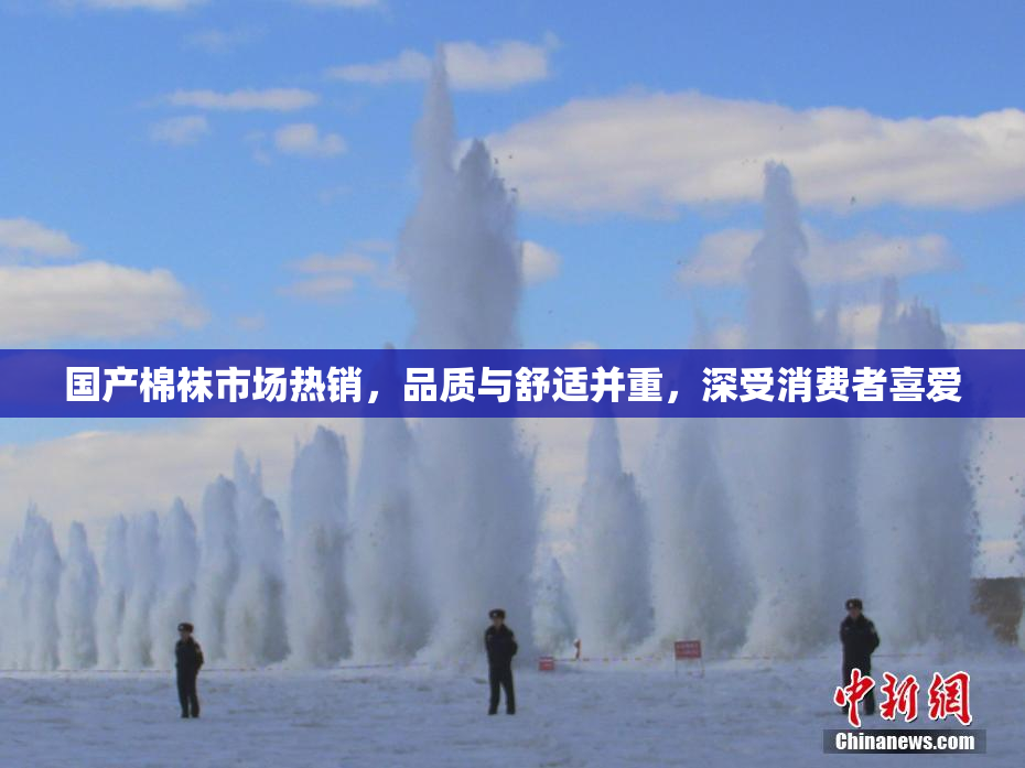 国产棉袜市场热销，品质与舒适并重，深受消费者喜爱