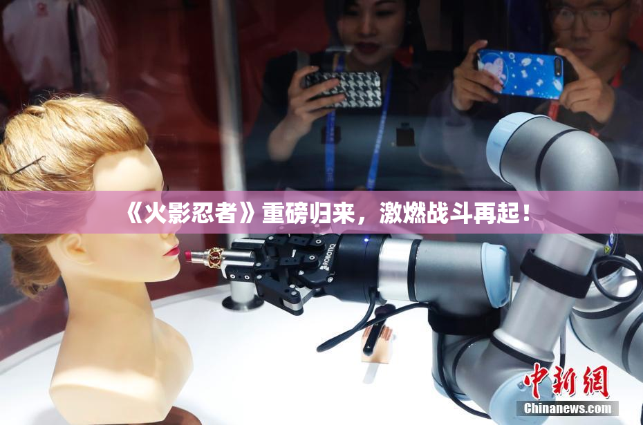 《火影忍者》重磅归来，激燃战斗再起！