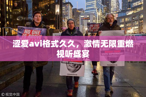 涩爱avi格式久久，激情无限重燃视听盛宴
