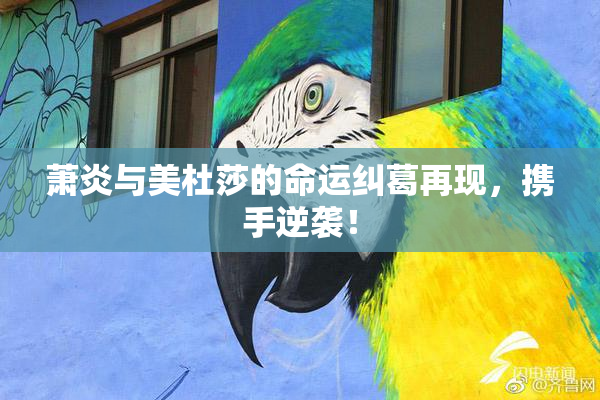 萧炎与美杜莎的命运纠葛再现，携手逆袭！