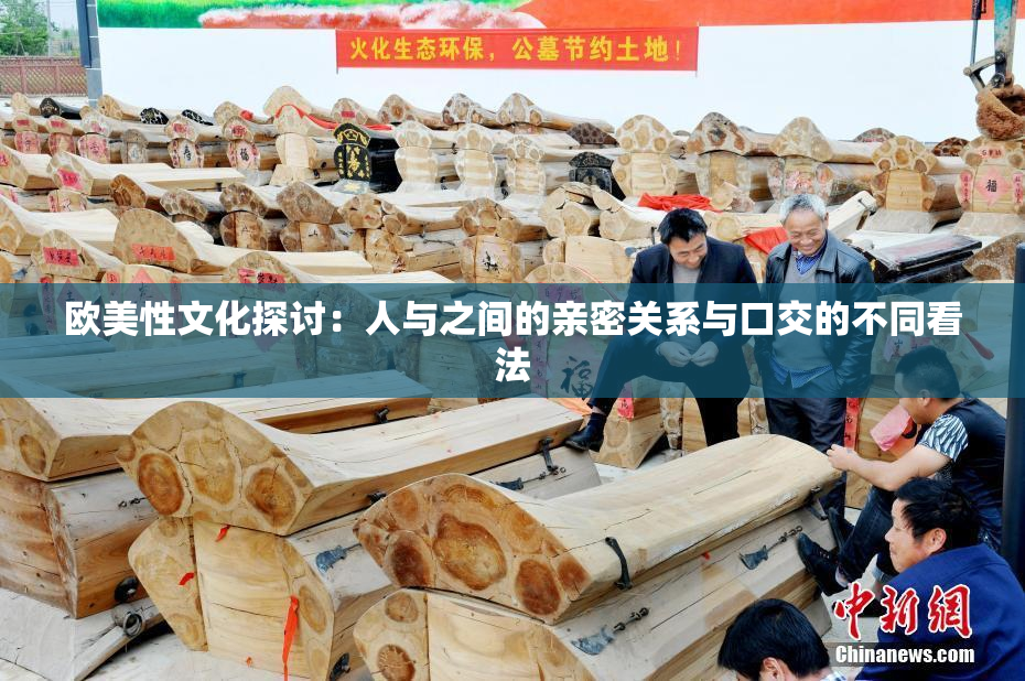 欧美性文化探讨：人与之间的亲密关系与口交的不同看法
