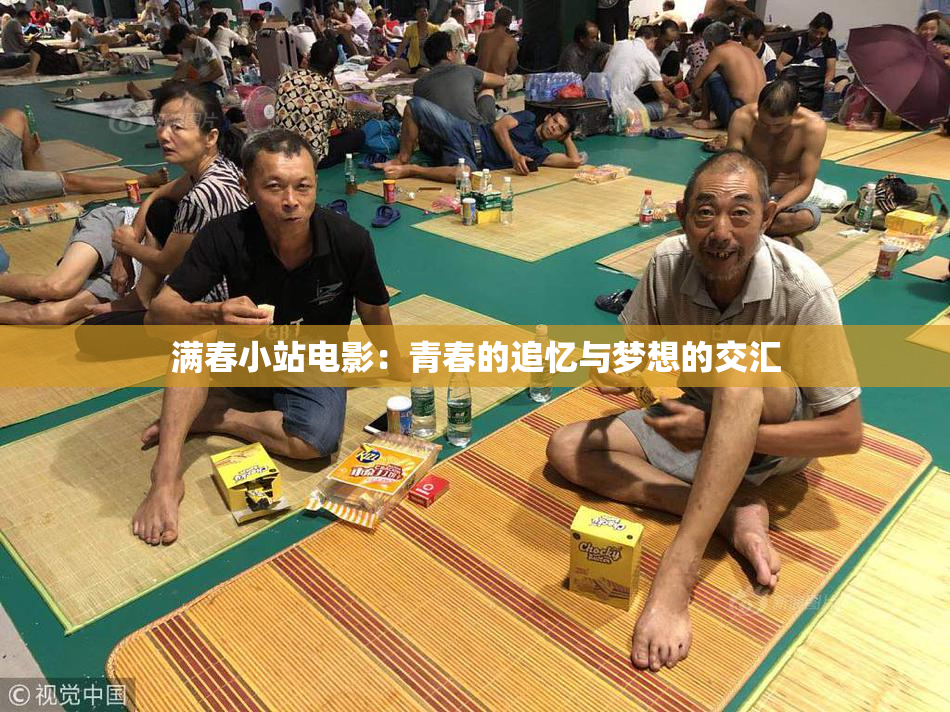 满春小站电影：青春的追忆与梦想的交汇
