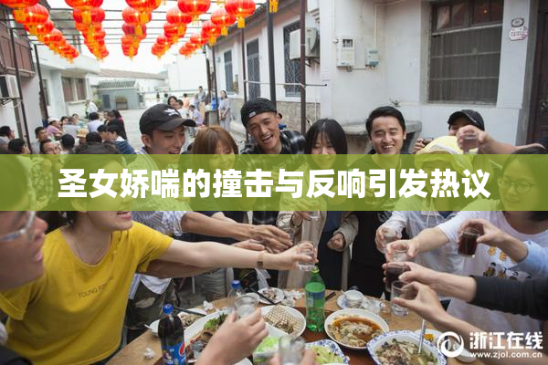 圣女娇喘的撞击与反响引发热议