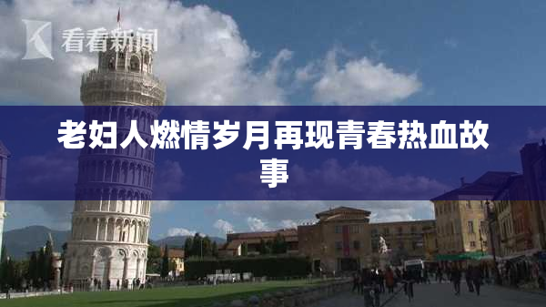 老妇人燃情岁月再现青春热血故事