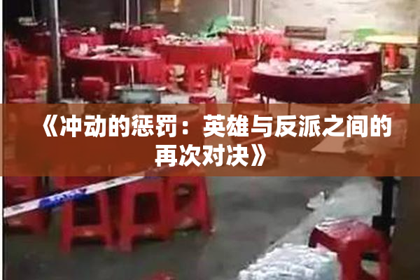《冲动的惩罚：英雄与反派之间的再次对决》